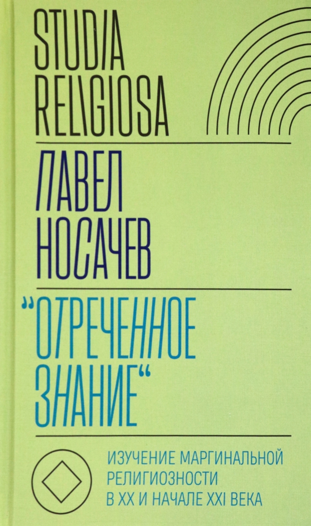 «Отреченное знание»: Изучение маргинальной религиозности в XX и начале XXI века