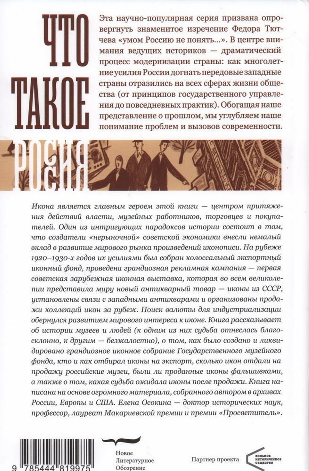 Судьбы икон в Стране Советов