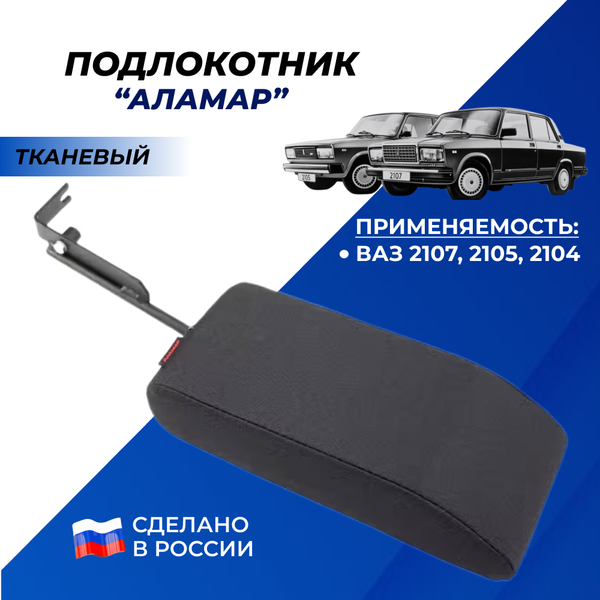 Подлокотник ВАЗ 2101-2105-2107 (классика) тканевый "Аламар"