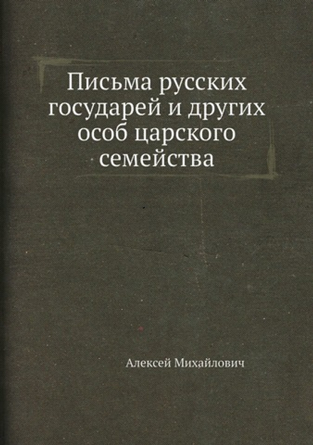 Письма русских государей и других особ царского семейства | Алексей Михайлович