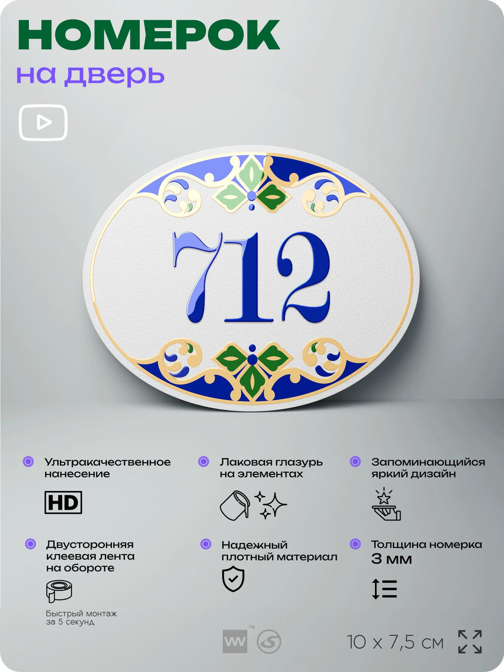 Номер на дверь квартиры 712, для кабинета, офиса, в средиземноморском стиле, шильдик 10 х 7,5 см, белый, Айдентика Технолоджи