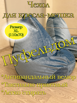 Чехол 1XL для кресла-мешка