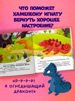 Первые эмоции. Хамелеон Игнат и день капризов