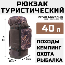 Рюкзак туристический Prival Михалыч 40л, хаки + камуфляж Лес