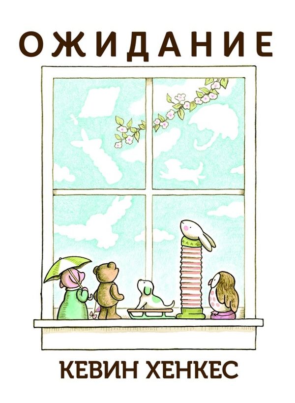 Ожидание. Кевин Хенкес