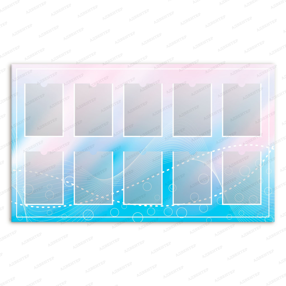 Стенд без надписи c десятью карманами А4 552