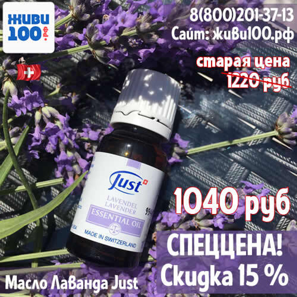 СПЕЦЦЕНА!! Эфирное масло Лаванда Lavender Just 10 мл