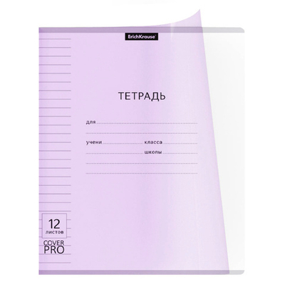 Тетрадь, 12 листов, линия, пластик, Erich Krause, Pastel, Классика CoverPrо, фиолетовый