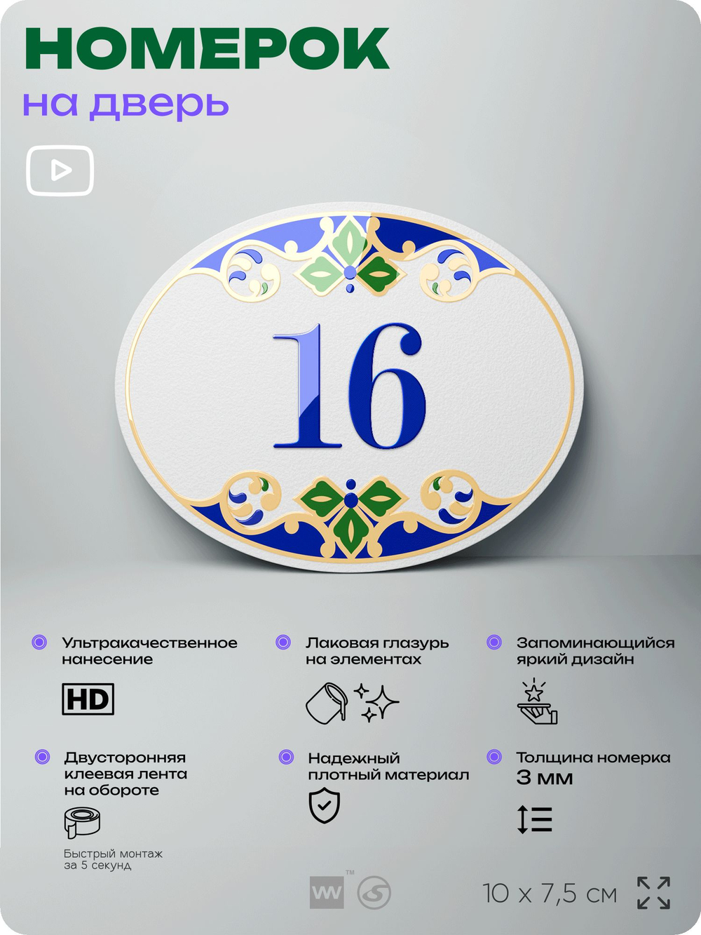 Номер на дверь квартиры 16, для кабинета, офиса, в средиземноморском стиле, шильдик 10 х 7,5 см, белый, Айдентика Технолоджи