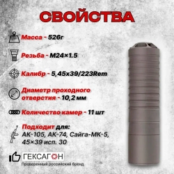 11 камерный ДТК закрытого типа на АК-74, АК-105, Сайга МК (.223 Rem, 5,45x39, М24х1,5), Гексагон