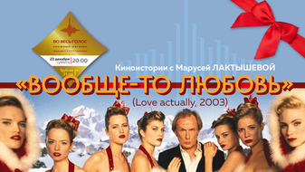 Традиционный просмотр "Love actually" с Марусей Лактышевой