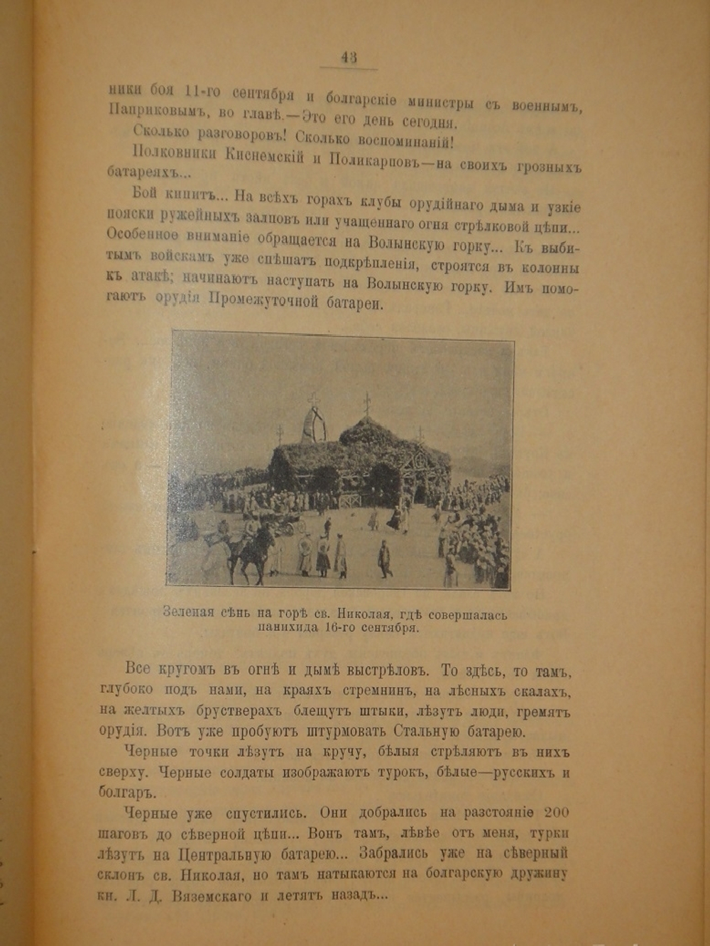 "Шипка прежде и теперь. 1877-1902". 1902г.