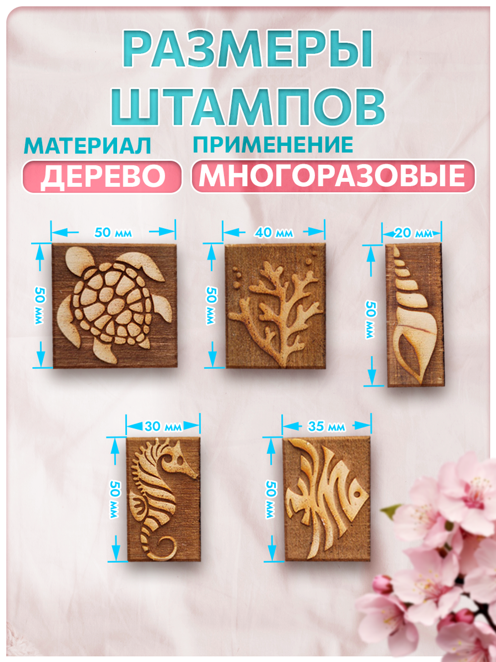 Комбо деревянные штампы 026, 027, 028, 029, 030 + травяная по ткани 20 мл