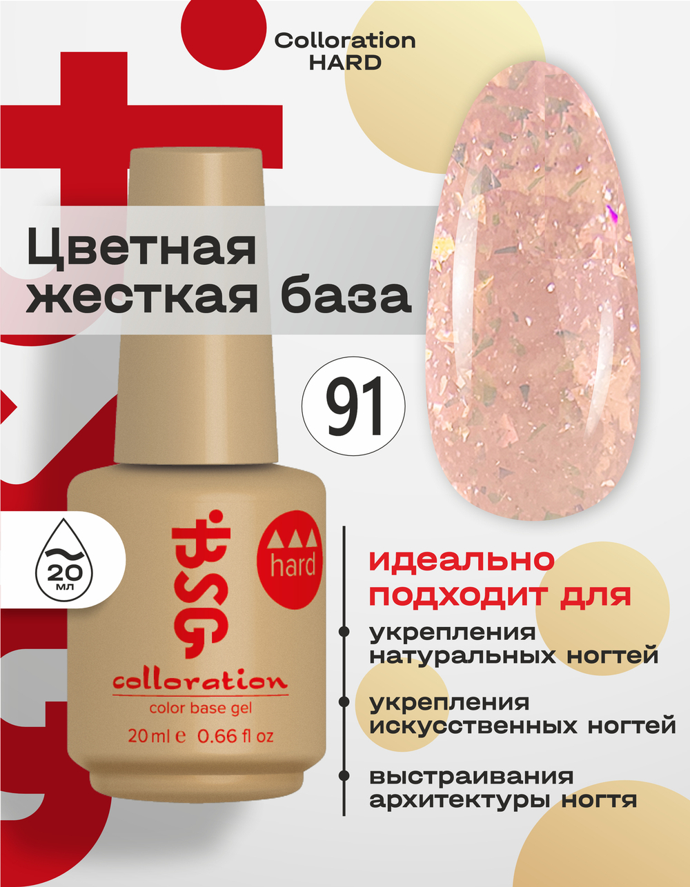 BSG Цветная жесткая база Colloration Hard №91 (20 мл)