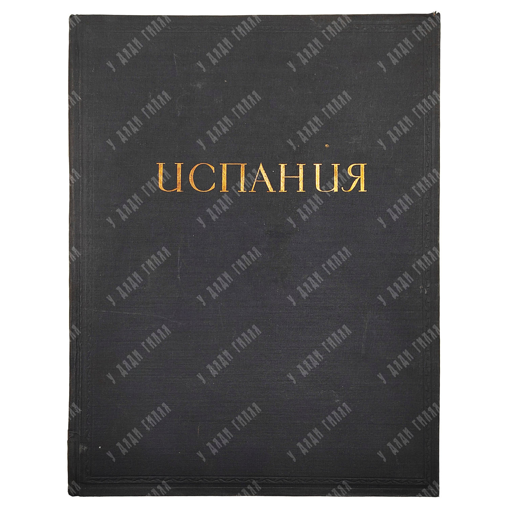 Малицкая К.М. Испания /  рис. худ. Н.М. Лобанова, макет и техредакция Эмика. 1935