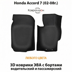 Передние автомобильные коврики ЭВА с бортами для Honda Accord 7 (02-08г.)