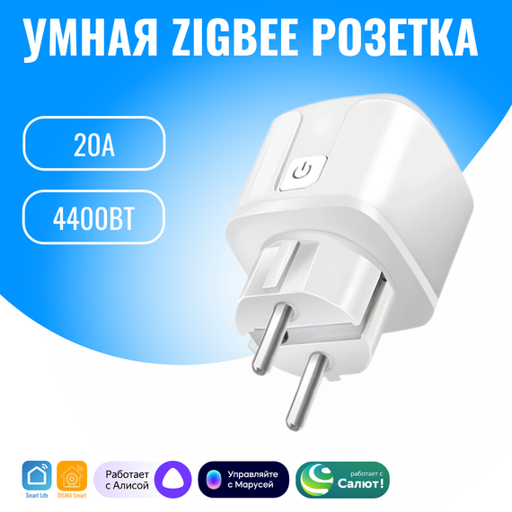 Умная ZigBee розетка Smart Aura 20А. Работает с Алисой, Марусей, Салют