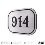 Номерок на дверь квартиры 914, для кабинета, офиса, шильдик 9 х 7 см, серебристый, Айдентика Технолоджи