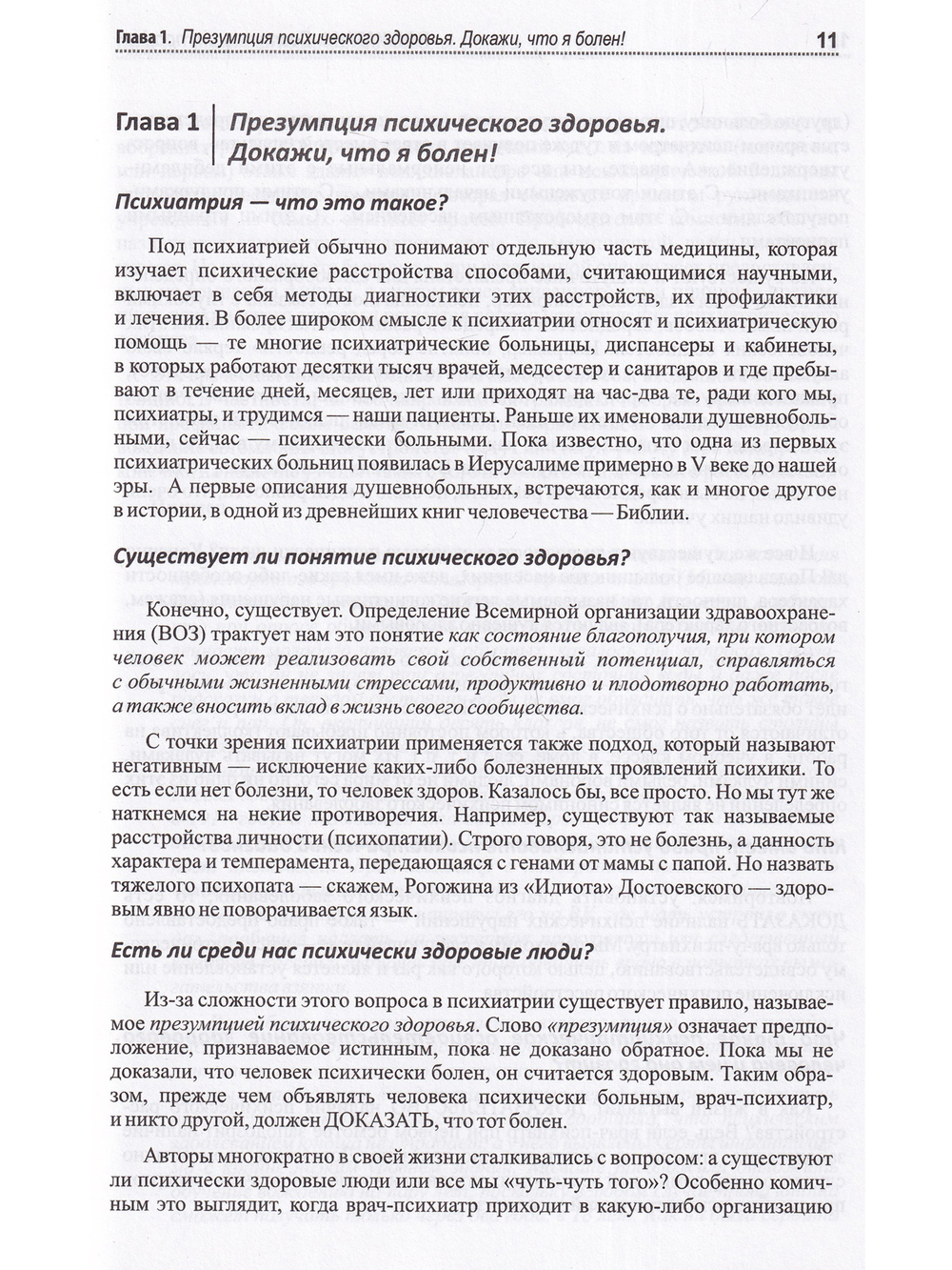 Психиатрия. Доступно от профи. Кто чем болен, и что с этим делать. Диагнозы. Клинические случаи. Помощь