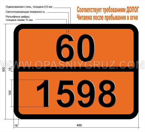 Табличка Опасный груз 60-1598 ДИНИТРО-о-КРЕЗОЛ