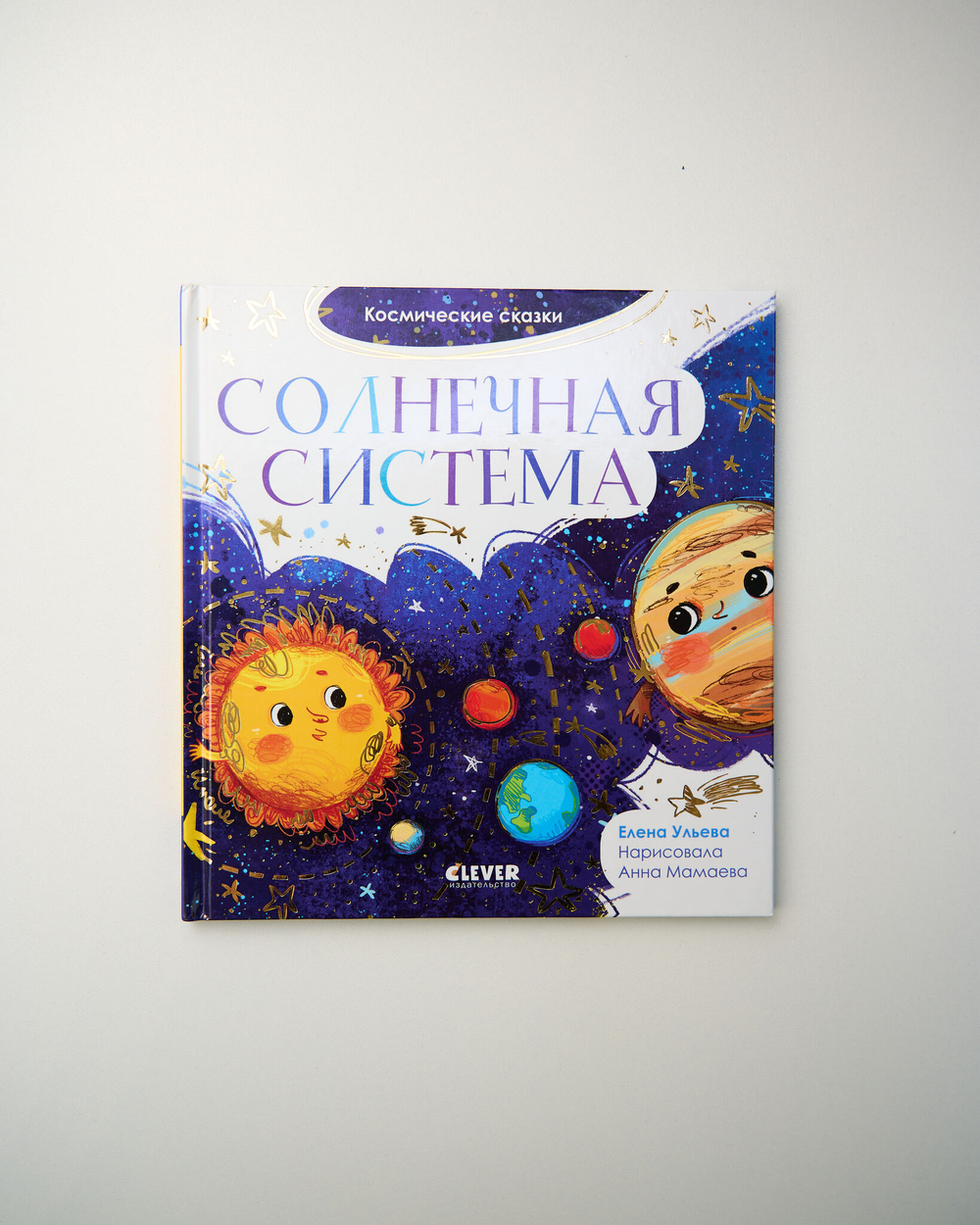 Комплект «Космические сказки», 3 книги Елены Ульевой