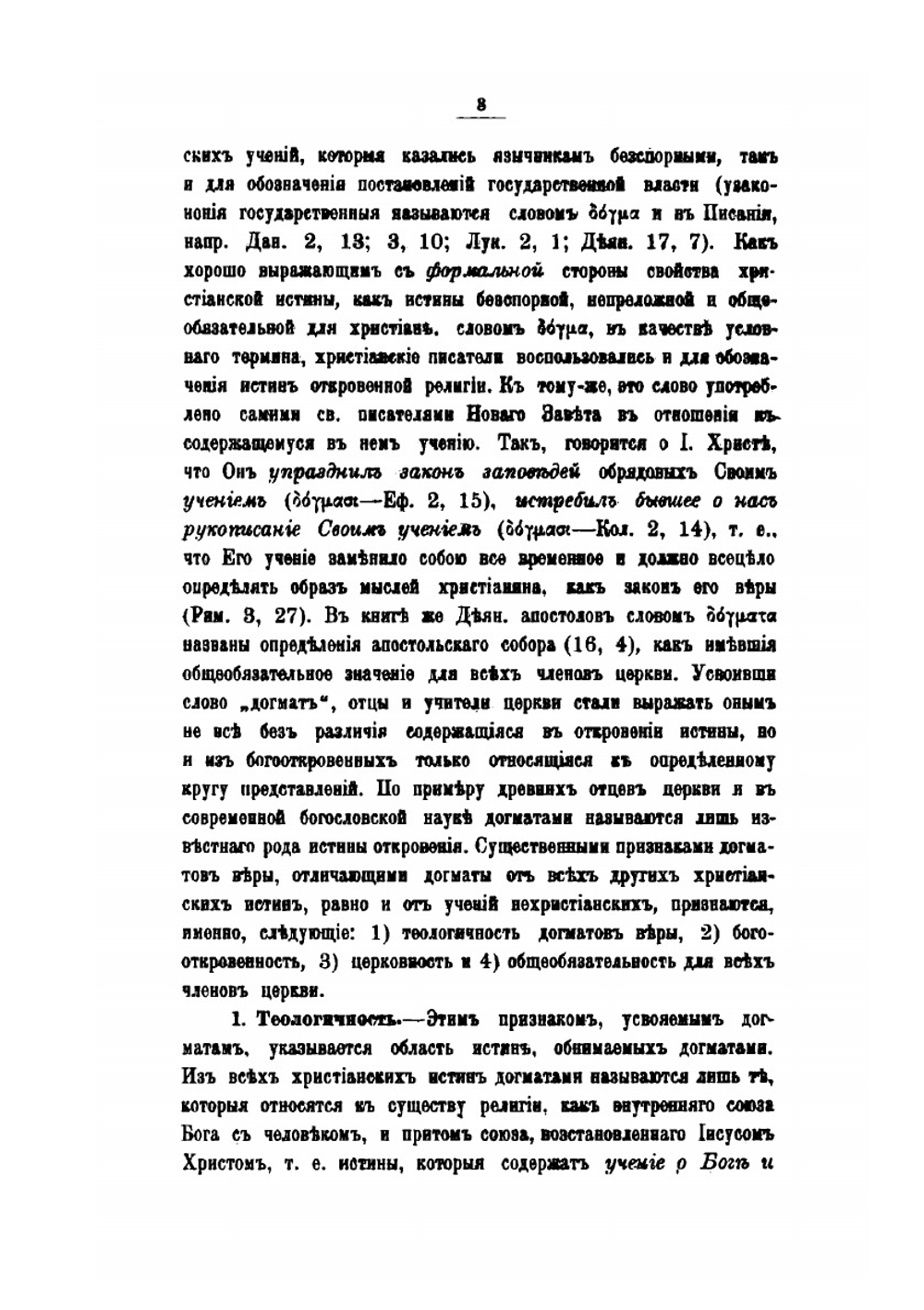 Очерк православного догматического богословия. Первая половина | Н. Малиновский