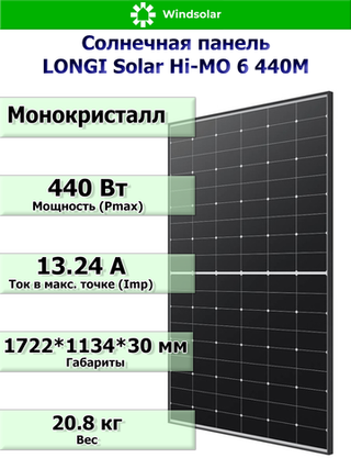 Солнечная панель Longi Solar Hi-MO 6 440M (440Вт)
