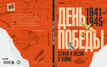 День Победы. Стихи и песни о войне