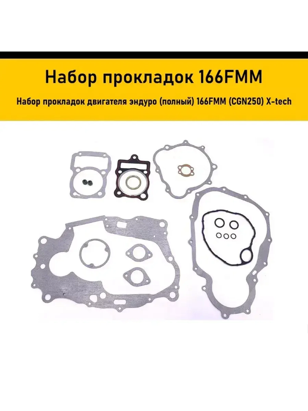 '- Набор прокладок двигателя эндуро (полный) 166FMM (CGN250)