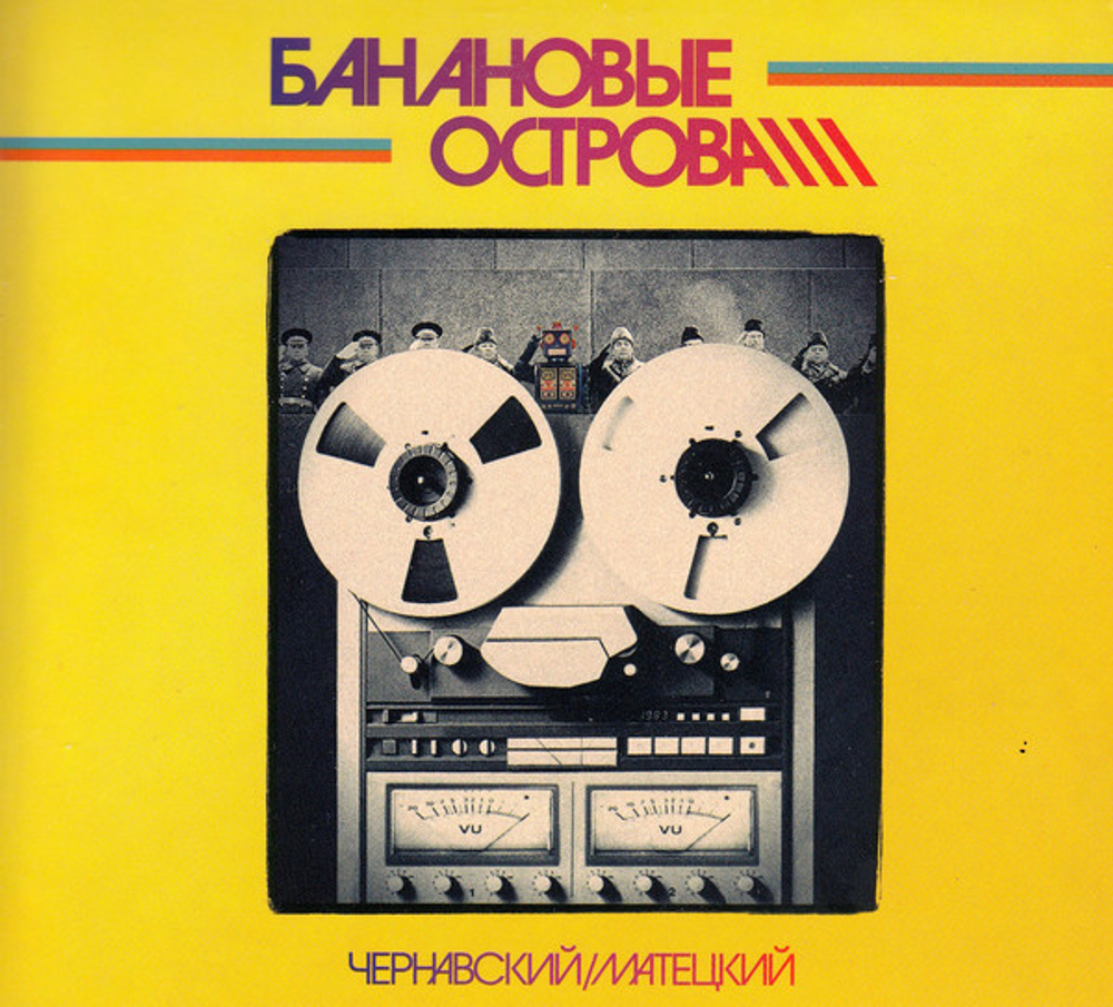 Юрий Чернавский, Владимир Матецкий / Банановые Острова (CD)