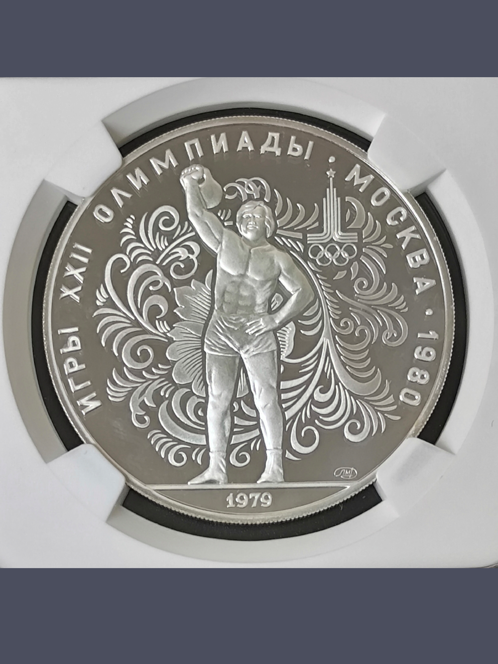 Монета 10 рублей 1979 "Олимпиада 1980 - Поднятие гири"