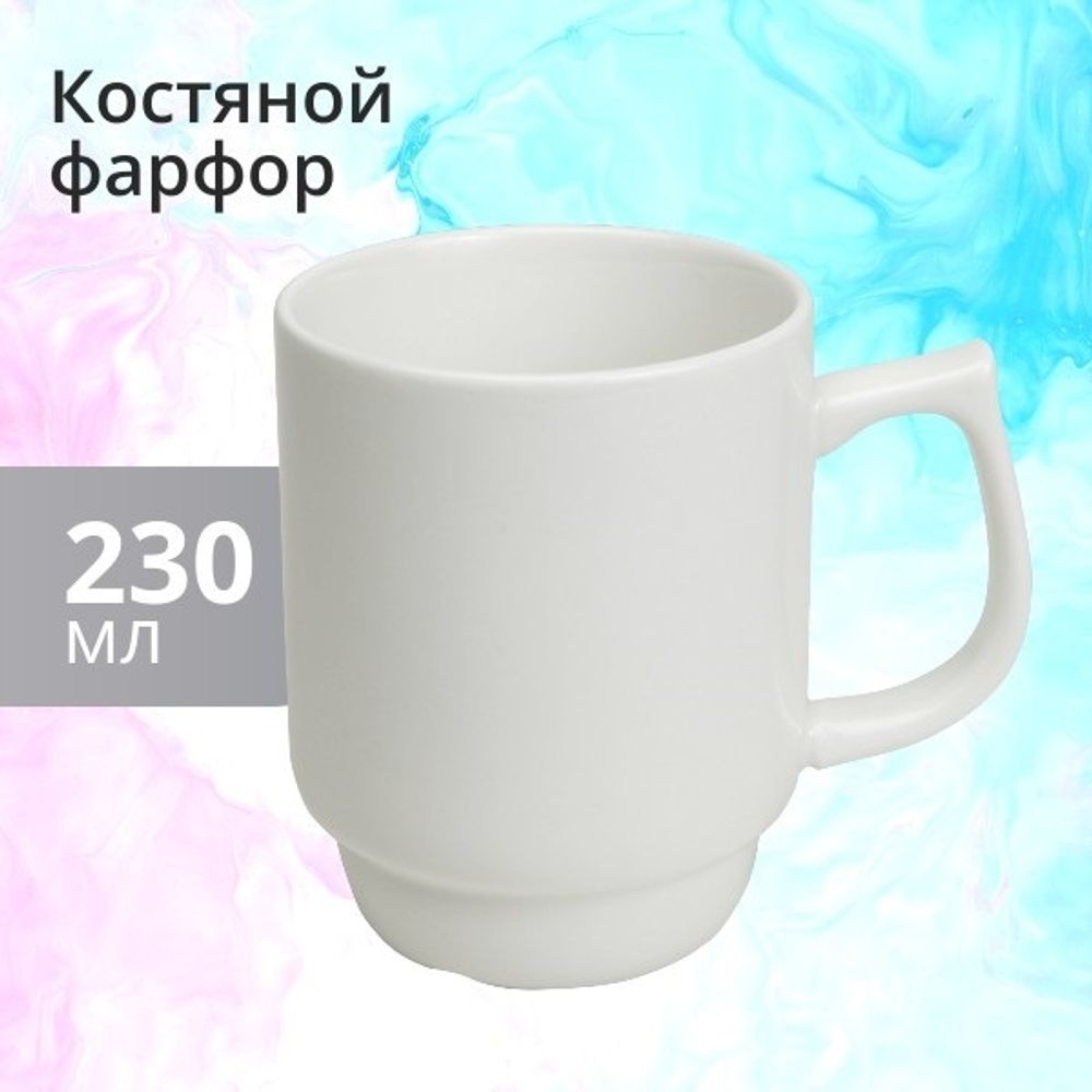 Кружка из белого костяного фарфора, 230 мл