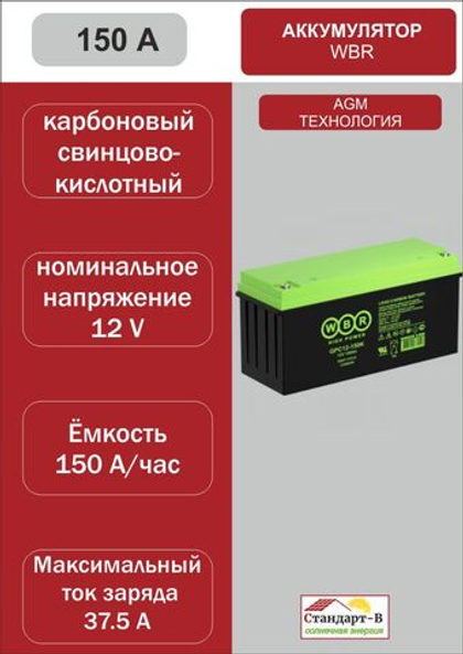 Аккумулятор WBR AGM 150 А