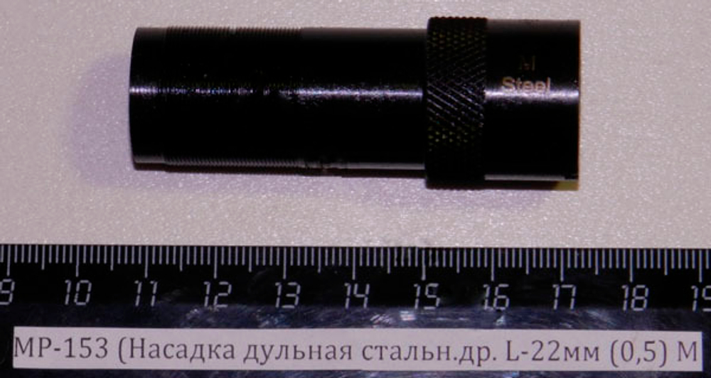 МР-153 (Насадка дульная стальн.др. L-22мм (0,5) M 00463