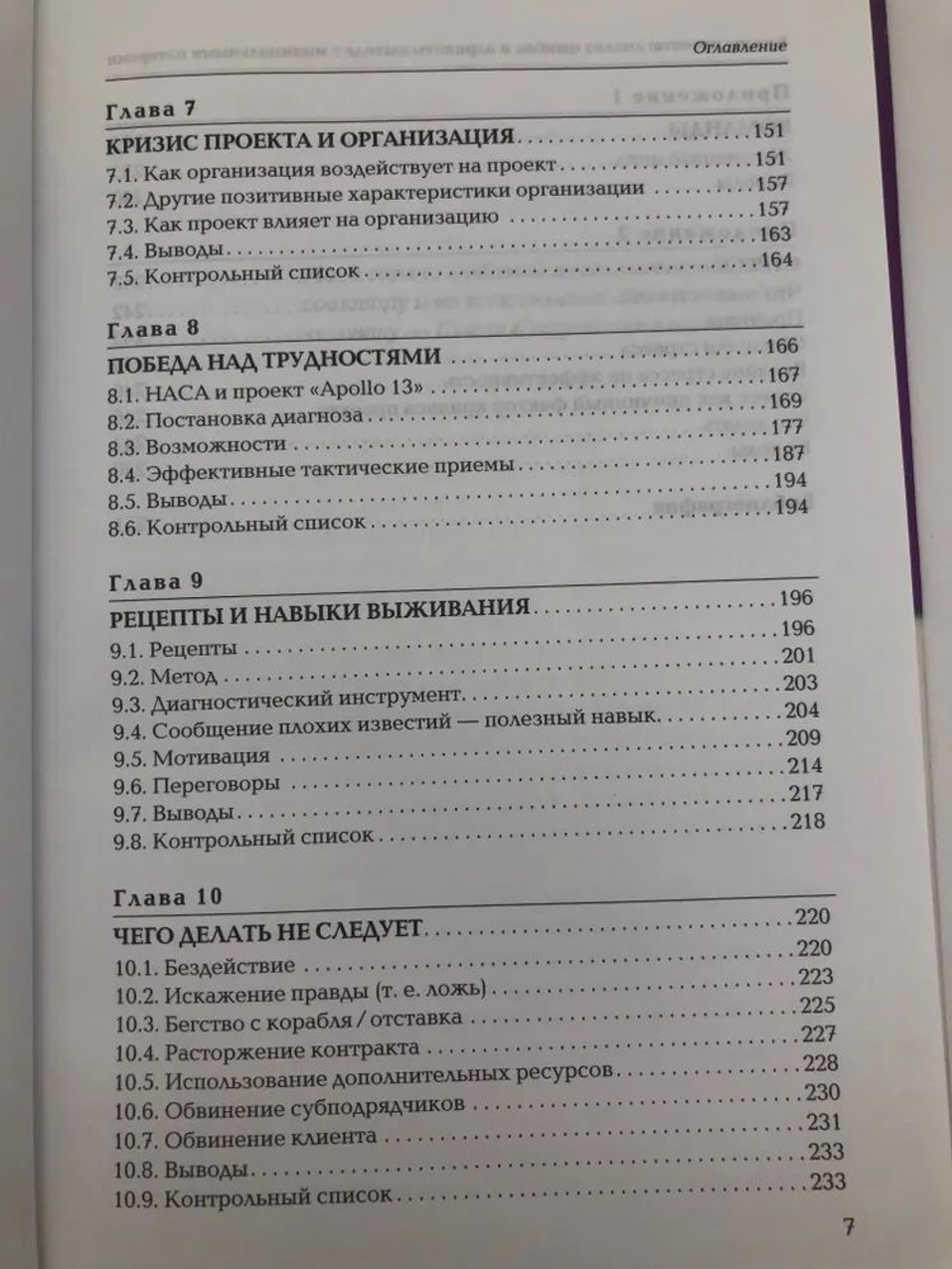 Кризис проекта. Анализ ошибок и варианты выхода с минимальными потерями
