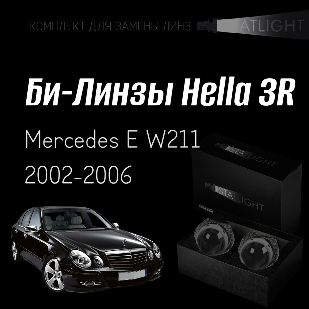 Би-линзы Hella 3R для фар на Mercedes E W211 2002-2006, комплект биксеноновых линз, 2 шт