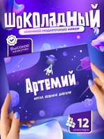 Альберт - Именной шоколадный набор