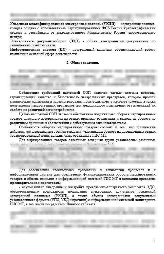 СОП «Порядок организации работ по обороту маркированных товаров аптечного ассортимента»