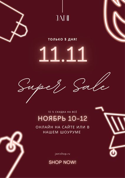 Распродажа 10.11 - 12.11