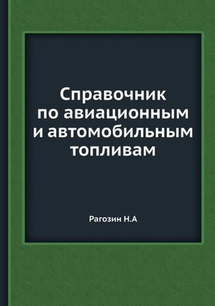 Справочник по авиационным и автомобильным топливам | Н. Рагозин