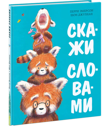 Скажи словами