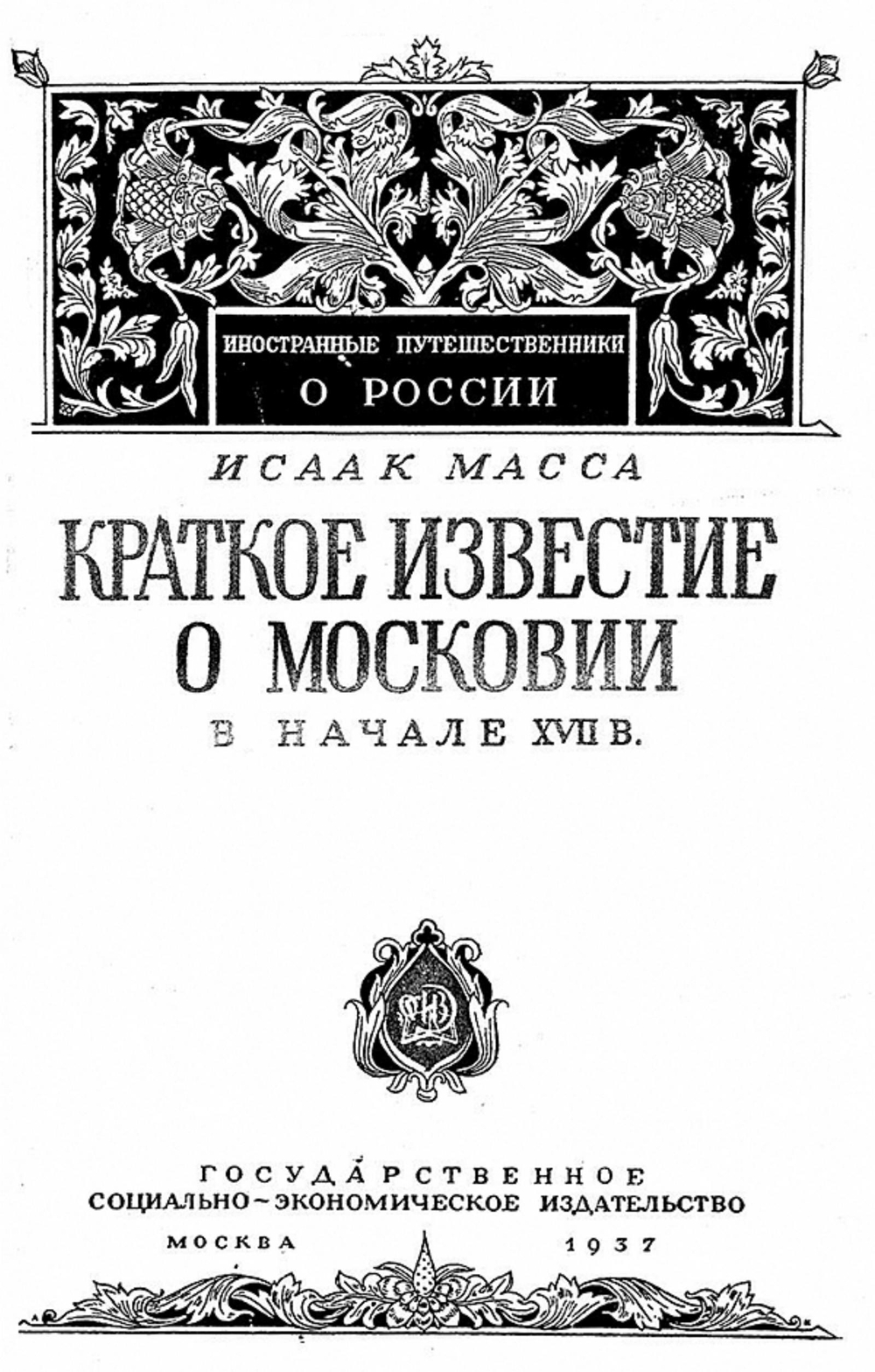 Краткое известие о Московии в начале XVII в. | Масса Исаак Абрахамсон