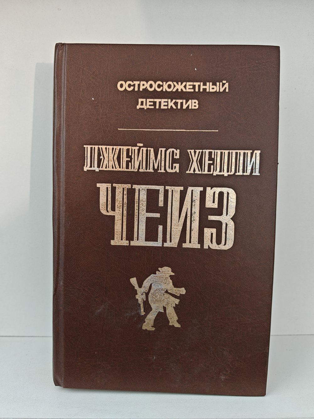 Джеймс Хедли Чейз. Остросюжетный детектив