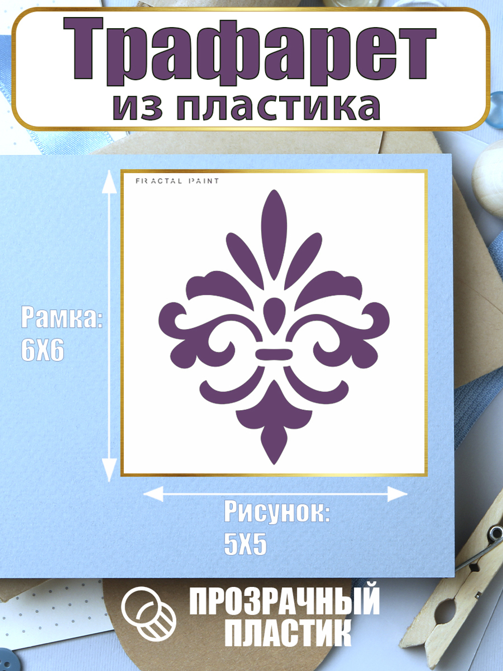 Мини-трафарет из пластика многоразовый 005