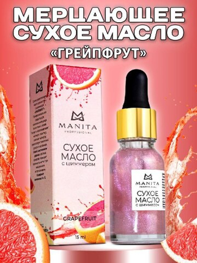 Manita Professional Сухое масло для кутикулы с шиммером Grapefruit, 15мл