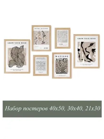 Набор постеров 6 шт 40х50, 30х40, 21х30 арт 232250195