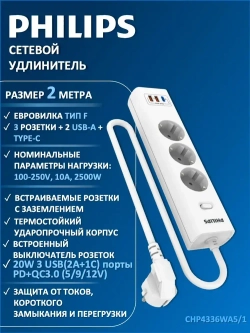 Сетевой фильтр удлинитель Philips CHP4336WA/51 с тремя стандартными розетками EU, 2 USB-A, Type-C, с заземлением и защитой от перегрузок, 2 м, белый