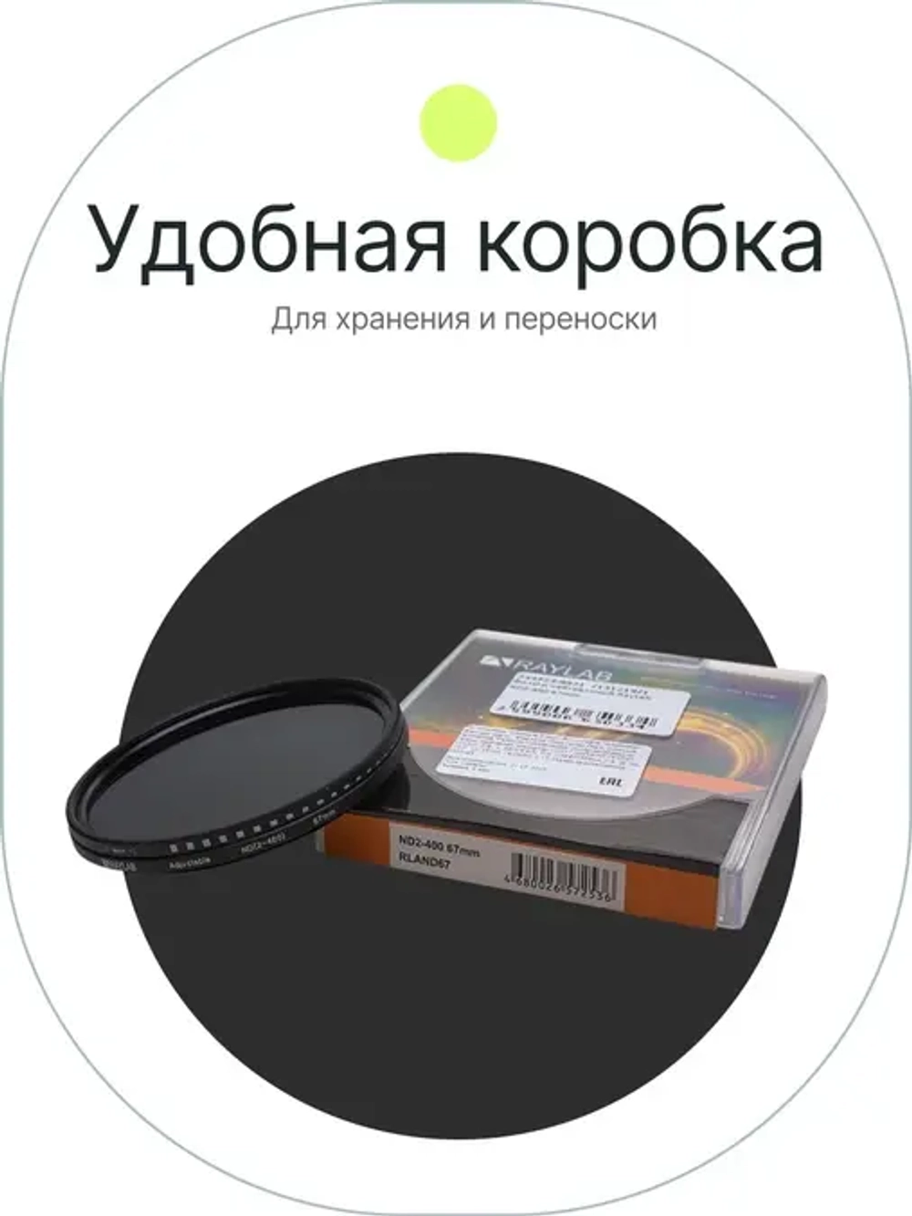 Фильтр нейтральный RayLab ND2-400 67mm