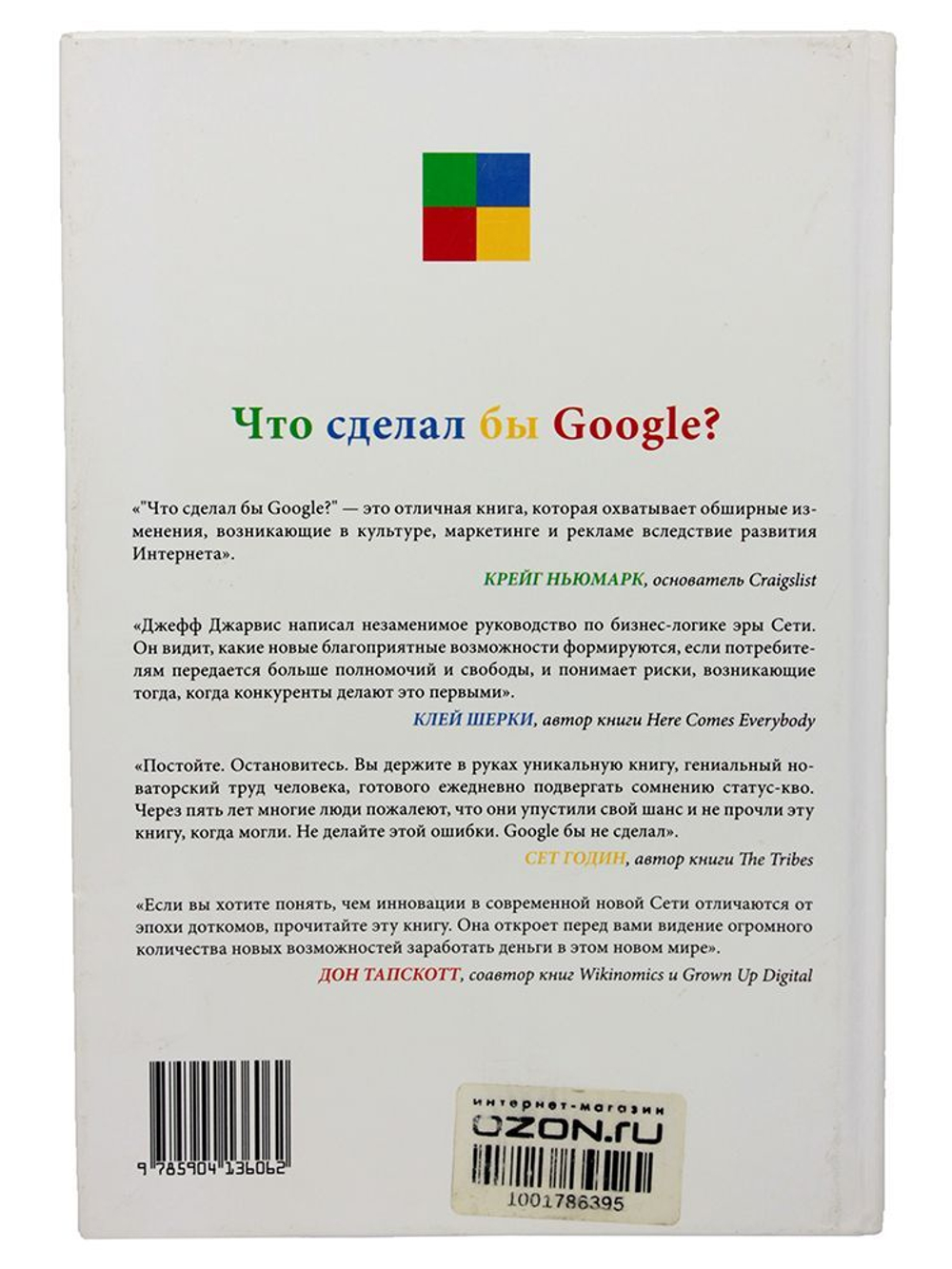 Что сделал бы Google?
