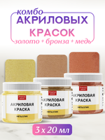 Комбо акриловых красок (золото+бронза+медь) 3х20 мл